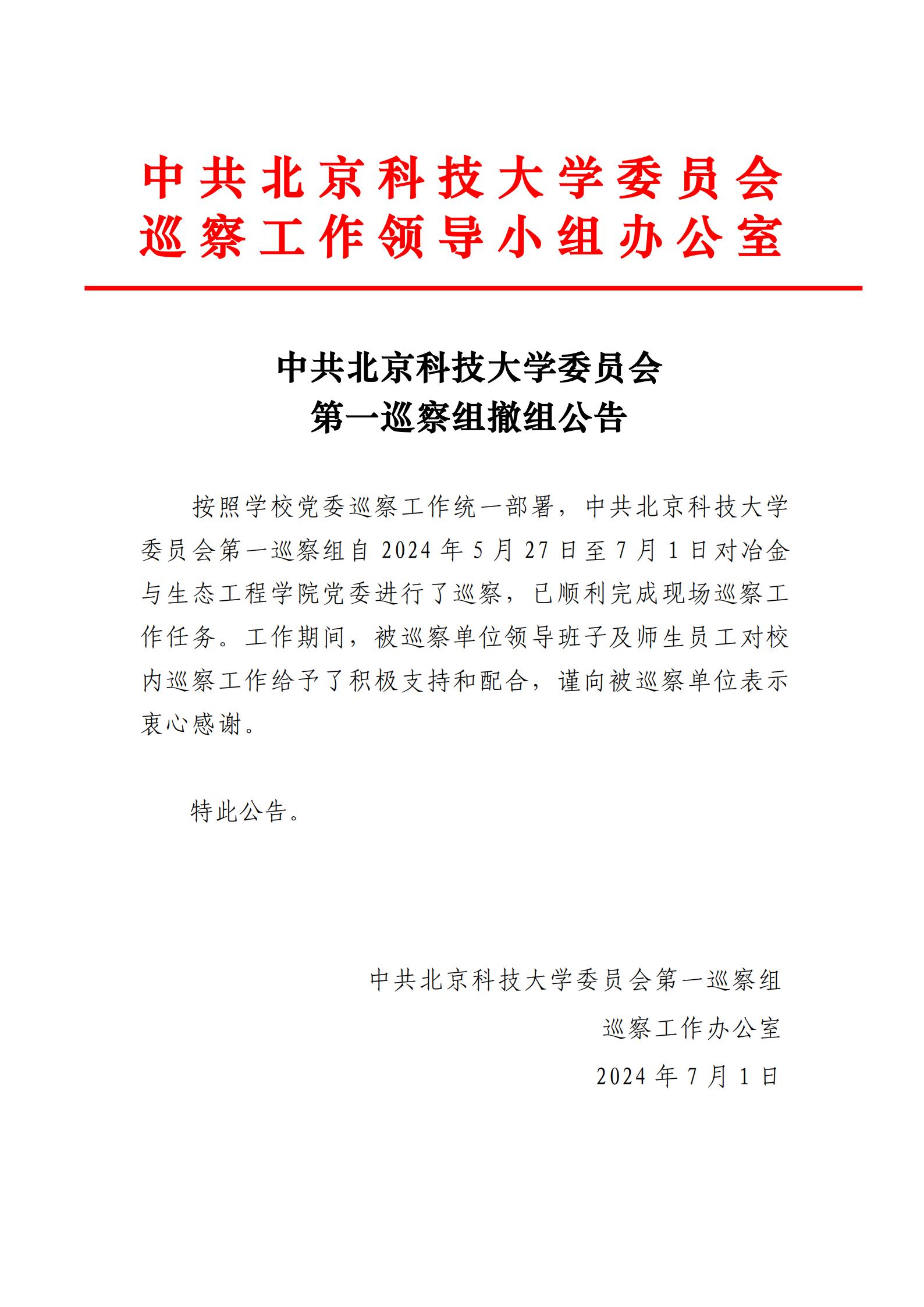 中共北京科技大学委员会第一巡察组撤组公告-冶金与生态工程学院党委_00.jpg